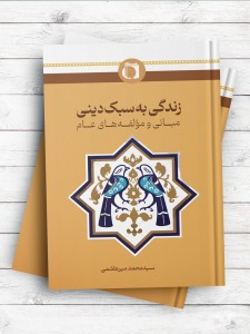 زندگی به سبک دینی؛ مبانی و مولفه های عام