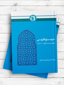 منهج فقهی شهید اول (786 ق)