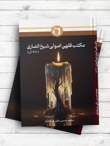 مکتب فقهی اصولی شیخ انصاری (1281ق)