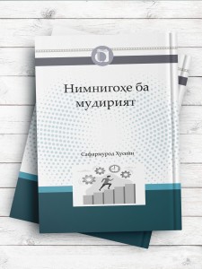 اصول راهبردی در مدیریت (تاجیکی)