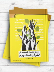 حقوق الانسان الفطریه فی القرآن الکریم