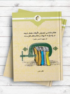 کتابشناسی توصیفی تالیفات علمای شیعه در پاسخ به شبهات و کتابهای اهل سنت (از صفویه تا عصر حاضر)