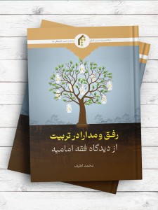 رفق و مدارا در تربیت از دیدگاه فقه امامیه