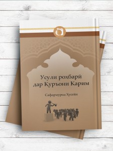 اصول رهبری در قرآن کریم (تاجیکی) Усули роҳбарӣ дар Қуръони Карим
