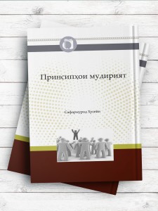 اصول مدیریت (تاجیکی) Принсипҳои мудирият