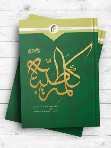 کلمه طیبه - جلد 2 (در پاسخ به کتاب «سوالاتی که باعث هدایت جوانان شیعه شد»)