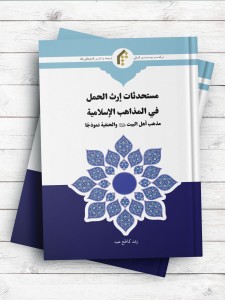 مستحدثات ارث الحمل فی مذاهب الاسلامیه؛ مذهب اهل البیت(ع) و الحنفیه نموذجا