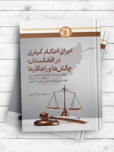 اجرای احکام کیفری در افغانستان؛ چالش ها و راهکارها