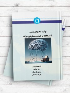 تولید محتوای متنی با استفاده از هوش مصنوعی مولد