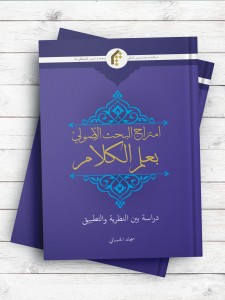 امتزاج البحث الاصولی بعلم الکلام (دراسه بین النظریه و التطبیق)