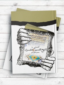 آشنایی با تاریخ تفسیر و مفسران