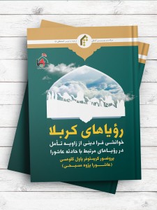 روياهای کربلا خوانشی فرادينی از زاويه تامل در روياهای مرتبط با حادثه عاشورا