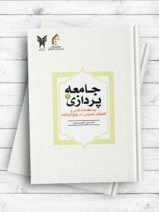 جامعه پردازي جلد3  جنگ شناختي و افکار عمومي در نهج البلاغه(شوميز)