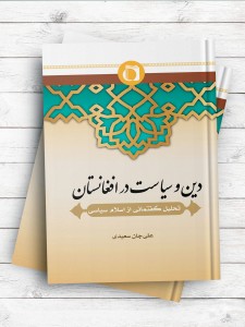دين و سياست در افغانستان: تحليل گفتمانی از اسلام سياسی