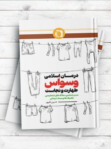 بررسی اختلال وسواس- اجباری طهارت و نجاست و راهکارهای درمانی منابع اسلامی