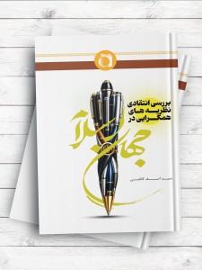 بررسی انتقادی نظريه های هم گرايی در جهان اسلام