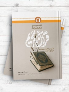 تفسير معاصرانه قرآن کريم اثر سيد حسين نصر در بوته نقد