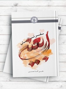 سفرنامه اربعین