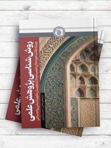 روش شناسی پژوهش علمی(ويژه طلاب حوزه های علميه و دانشجويان علوم انسانی و اجتماعی)
