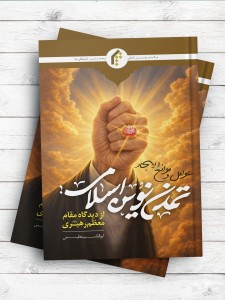 عوامل و موانع ايجاد تمدن نوين اسلامی از منظر مقام معظم رهبری(ره)