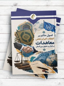 اصول حاکم بر انعقاد اجرا و نقض معاهدات در قرآن و حقوق بين الملل