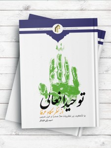 توحيد افعالی از نظر حکما و عرفا(با تاکيد بر نظريات ملاصدرا و ابن عربی)
