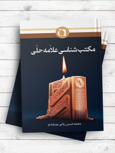 مکتب شناسی علامه حلی