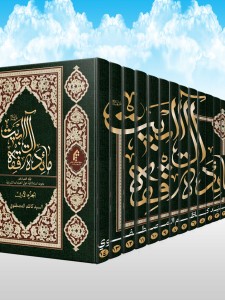 مائده فقه آل البيت ع (عطف مشترک) 14جلدی