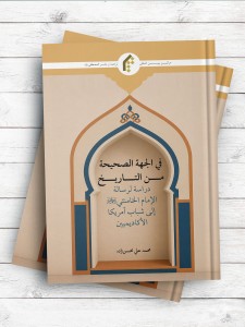 فی الجهه الصحیحه من التاریخ(دراسه لرساله الامام الخامنه ای(ره) الی شباب امريکا الاکاديميين)