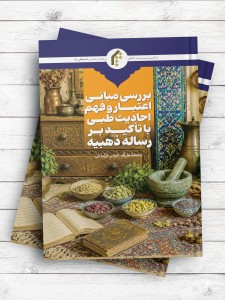 بررسی مبانی اعتبار و فهم احاديث طبی با تاکيد بر رساله ذهبيه