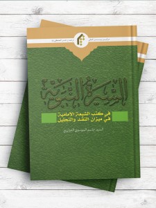 السيره النبويه في کتب الشيعه الاماميه في ميزان النقد والتحليل