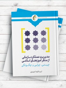 مديريت عملکرد سازمانی از منظر آموزه های اسلامی (چيستی، چرايی و چگونگی)
