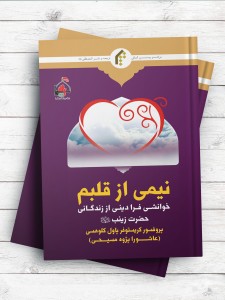 نيمی از قلبم خوانشی فرادينی از زندگانی حضرت زينب (س)