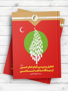 تحليل و بررسی قيام امام حسين (ع) از ديدگاه مذاهب اسلامی
