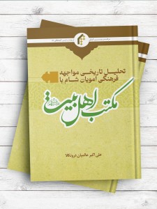 تحليل تاريخی مواجهه فرهنگی امويان شام با مکتب اهل بيت(ع)