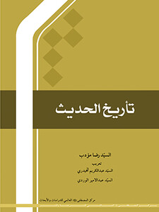 تأریخ الحدیث