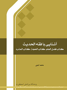 آشنایی با فقه الحدیث
