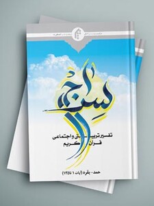 سراج 1 تفسیر ترتیبی و اجتماعی قرآن کریم- سوره حمد و بقره آیات1تا 135