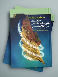 حکمت نامه همایش ملی نقش حکمت اسلامی در انقلاب اسلامی