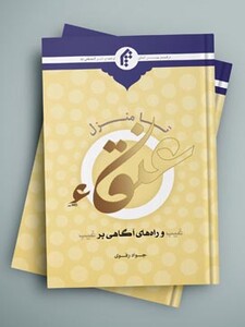 تا منزل عنقاء (غیب و راه های آگاهی بر غیب)