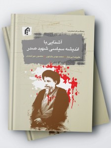 آشنایی با اندیشه سیاسی شهید صدر