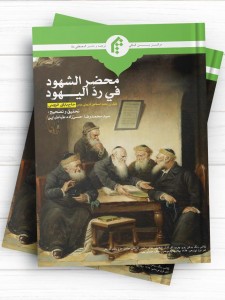 محضر الشهود فی رد الیهود