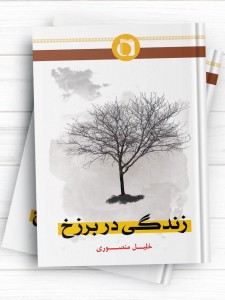 زندگی در برزخ