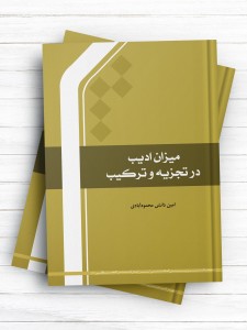 میزان ادیب در تجزیه و ترکیب