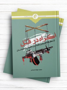 اکراه در قتل (از منظر فقه فریقین و قوانین کیفری افغانستان)