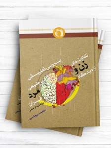 بررسی تطبیقی تفاوت های طبیعی زن و مرد از دیدگاه قرآن و پژوهشهای علمی