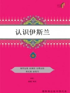 (شناخت اسلام)认识伊斯兰 ( چينی )