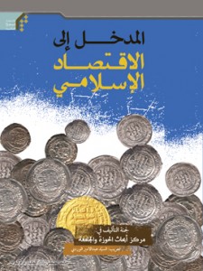 المدخل الی الاقتصاد الاسلامی