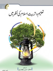 تعلیم و تربیت از نظر اسلام (تعلیم و تربیت اسلام کی نظر مین) ( اردو )