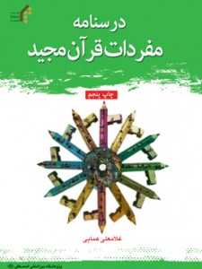 درسنامه مفردات قرآن مجید